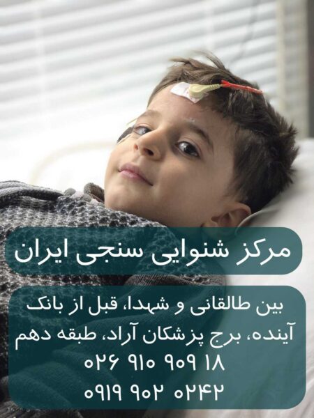 شنوایی سنجی نوزادان