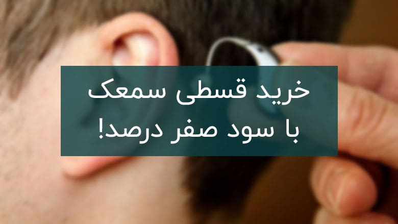 خرید سمعک قسطی با شرایط عالی ویژه همه!