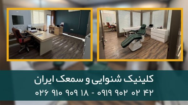 کلینیک شنوایی و سمعک ایران کرج